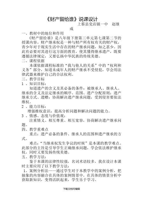 政治优质课教案《财产留给谁》
