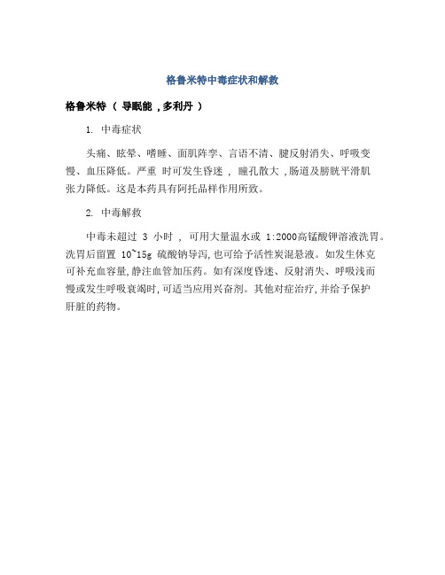 格鲁米特中毒症状和解救