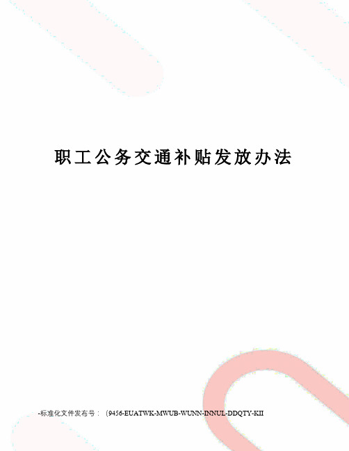 职工公务交通补贴发放办法