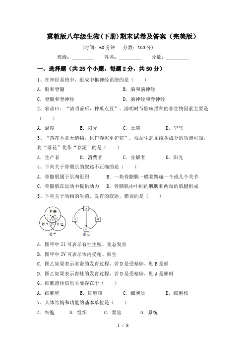 冀教版八年级生物(下册)期末试卷及答案(完美版)