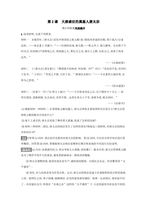 2019_2020学年高中历史第一单元古代中国的政治家第2课大唐盛世的奠基人唐太宗课后训练含解析人教版选修4