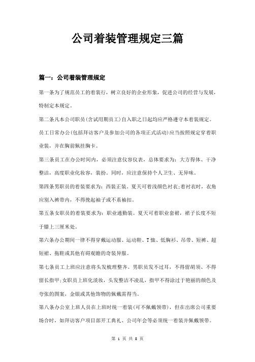 公司着装管理规定三篇