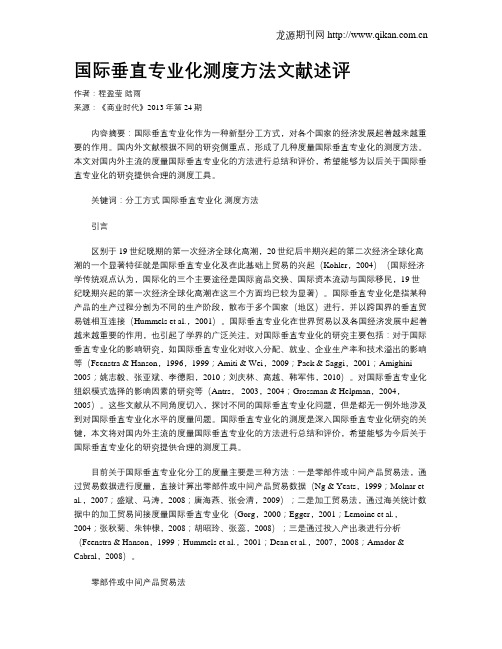 国际垂直专业化测度方法文献述评