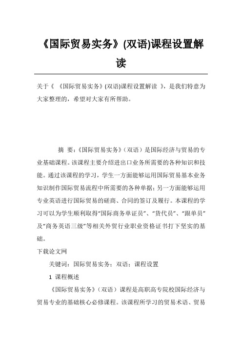 《国际贸易实务》(双语)课程设置解读