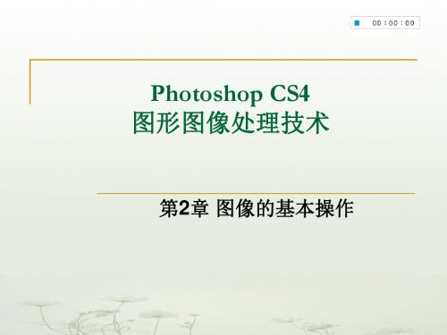 图形图像处理技术Photoshop课件2