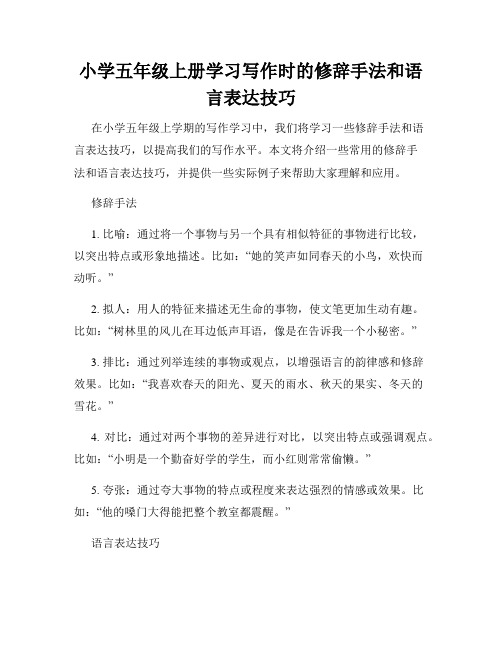 小学五年级上册学习写作时的修辞手法和语言表达技巧