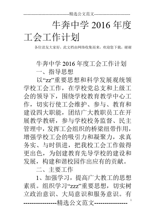 牛奔中学2016年度工会工作计划