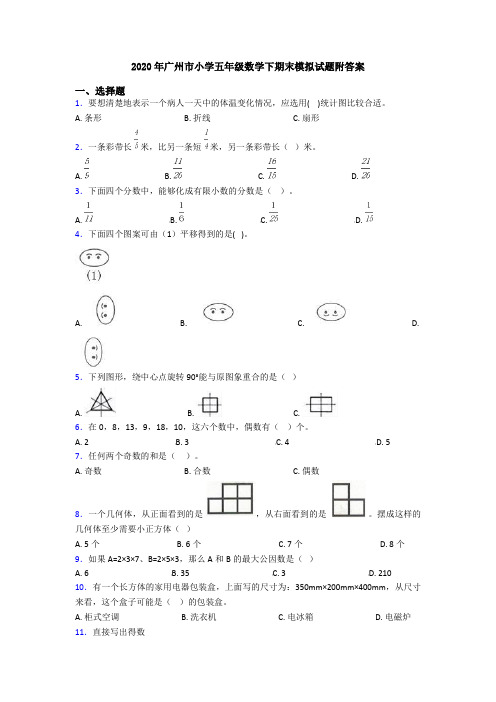 2020年广州市小学五年级数学下期末模拟试题附答案