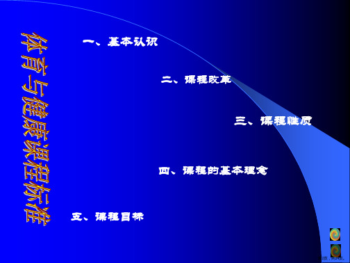 体育与健康课程标准课件PPT24页