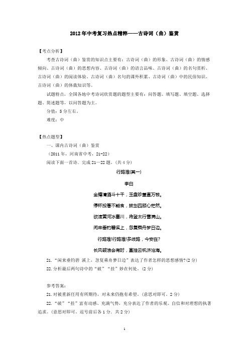 2012年中考复习热点精粹——古诗词(曲)鉴赏