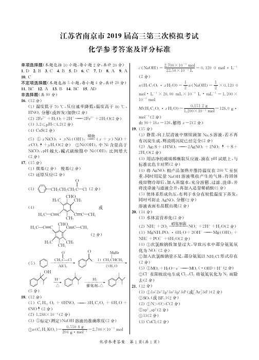 南京2019届第三次模拟考试化学答案