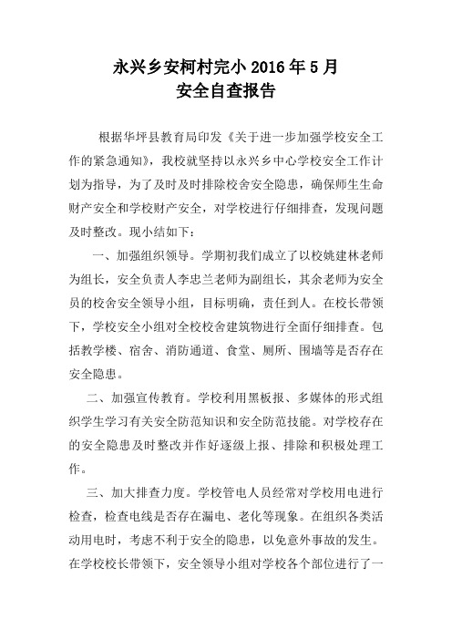 永兴乡安柯村完小2016年5月安全自查报告