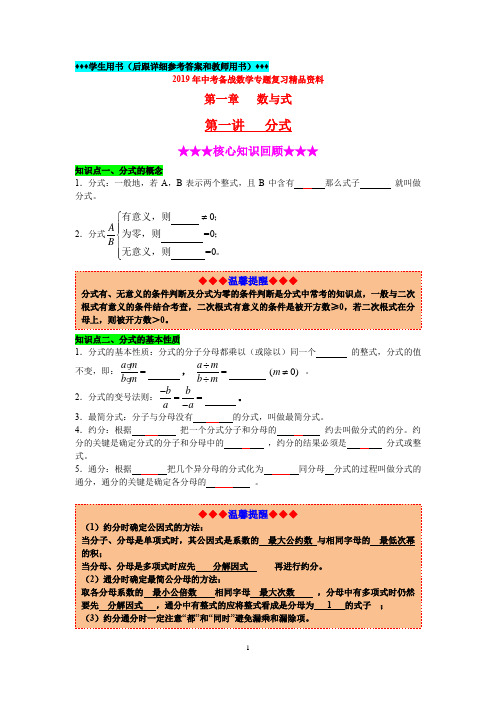 2019年中考备战数学专题复习精品资料-第五讲-《分式》(含详细参考答案和教师用书)