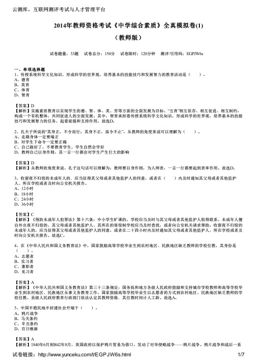 2014年教师资格考试《中学综合素质》全真模拟卷(1)(教师版)