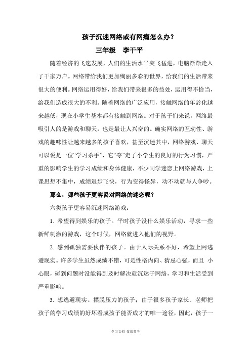 孩子沉迷网络或有网瘾怎么办