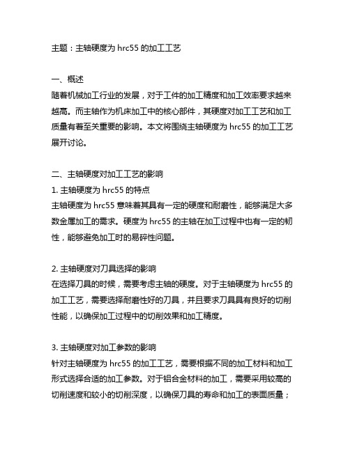 主轴硬度为hrc55的加工工艺