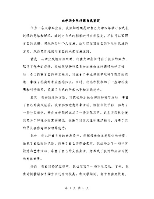 大学毕业生档案自我鉴定（四篇）