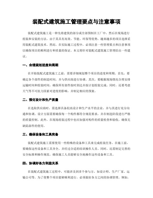 装配式建筑施工管理要点与注意事项