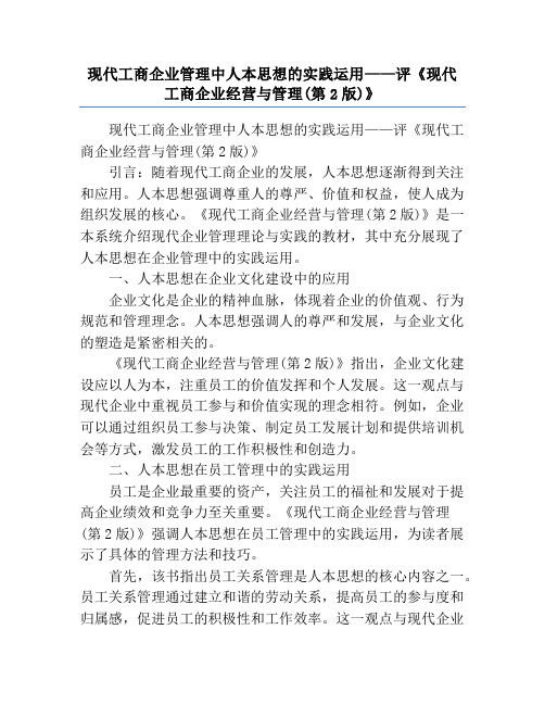 现代工商企业管理中人本思想的实践运用——评《现代工商企业经营与管理(第2版)》