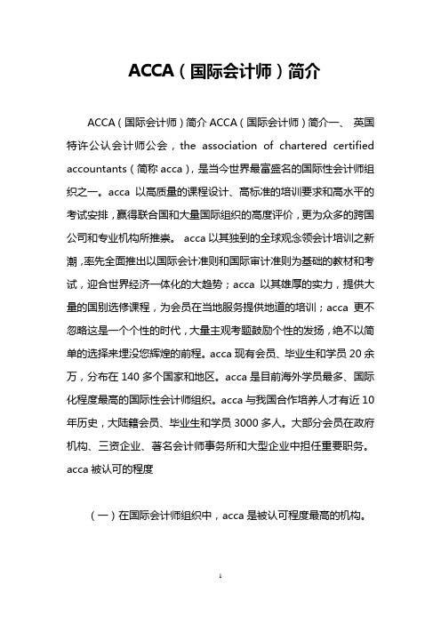 ACCA(国际会计师)简介