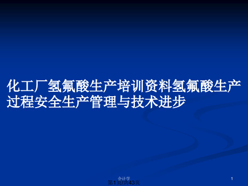 化工厂氢氟酸生产培训资料氢氟酸生产过程安全生产管理与技术进步PPT教案