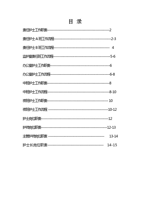 (骨科二病区护理人员岗位职责、工作流程)