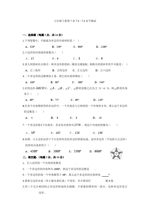 第7章 三角形(7.3～7.4)水平测试(1)及答案