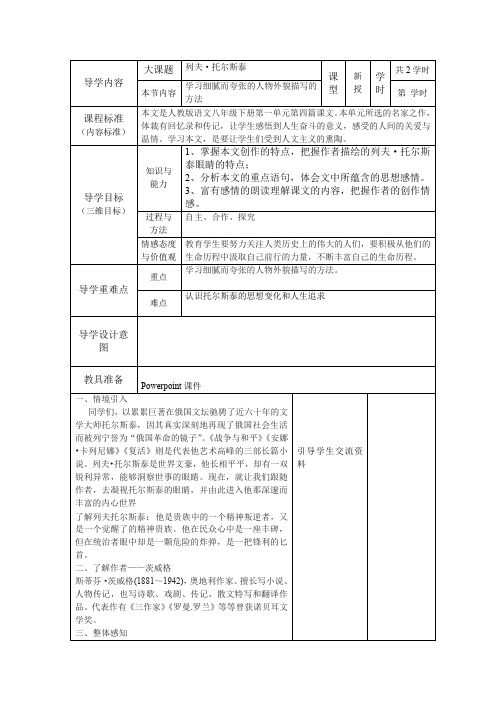 人教部编版八上语文列夫·托尔斯泰 表格式教案