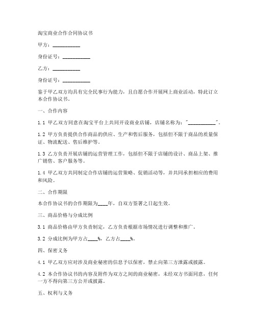 淘宝商业合作合同协议书