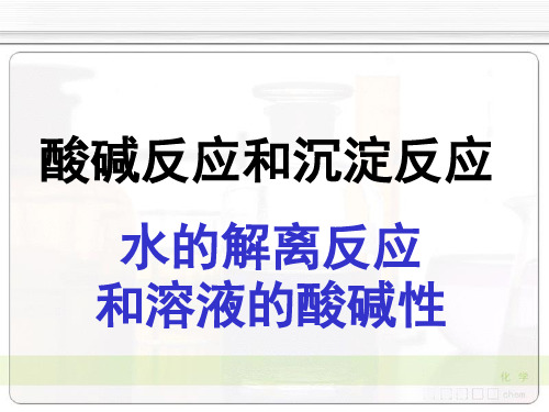 水的解离反应和溶液的酸碱性