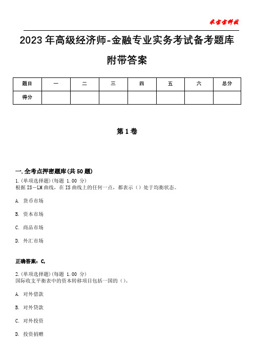 2023年高级经济师-金融专业实务考试备考题库附带答案3