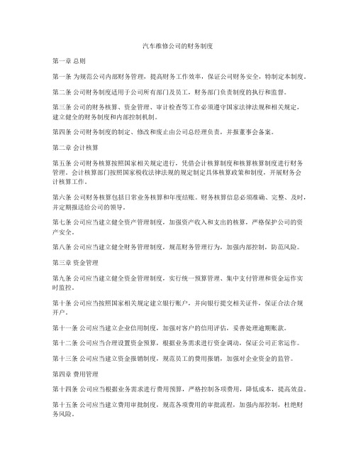 汽车维修公司的财务制度