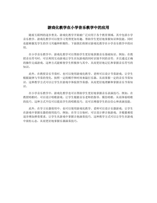 游戏化教学在小学音乐教学中的应用