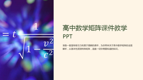 高中数学矩阵课件教学PPT