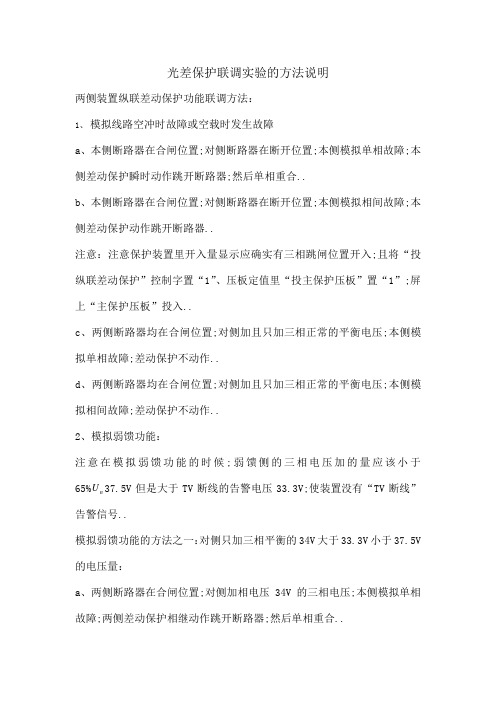 光差保护联调试验方法