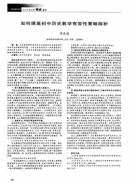 如何提高初中历史教学有效性策略探析