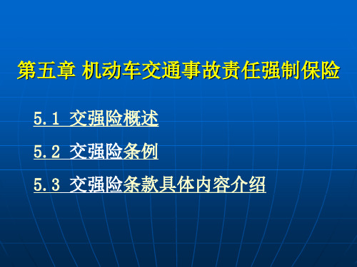 汽车保险与理赔课件 第五章 机动车交通事故责任强制保险