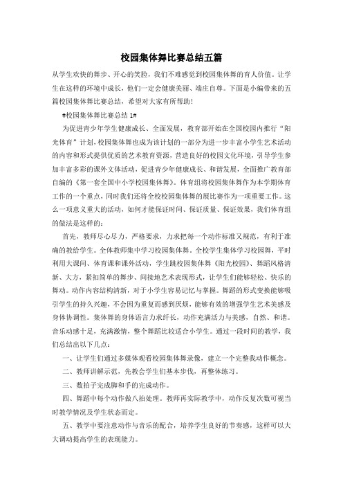 校园集体舞比赛总结五篇