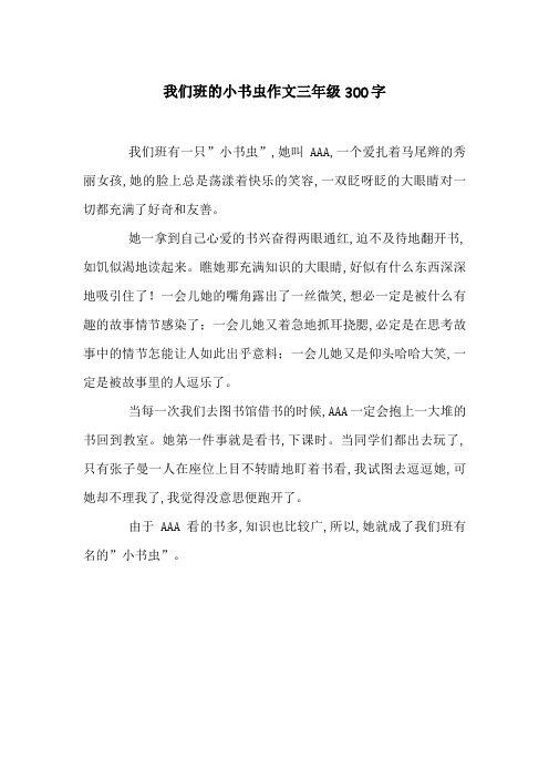 我们班的小书虫作文三年级300字