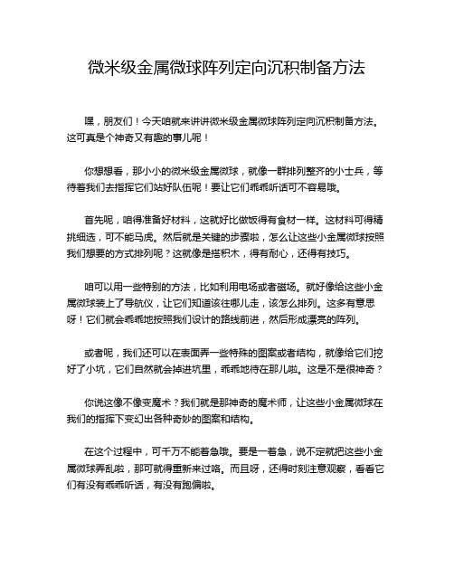 微米级金属微球阵列定向沉积制备方法