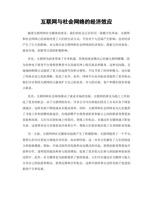 互联网与社会网络的经济效应