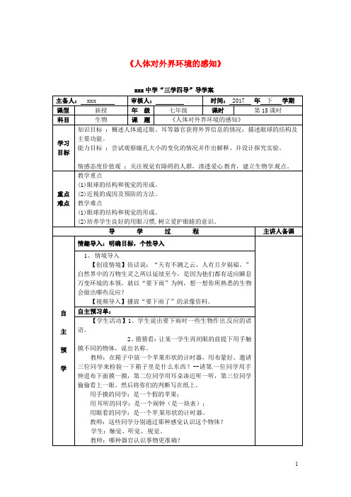 人教版七年级生物下册6.1人体对外界环境的感知导学案