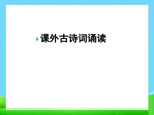 人教版七年级语文上册课外古诗词四首朗诵