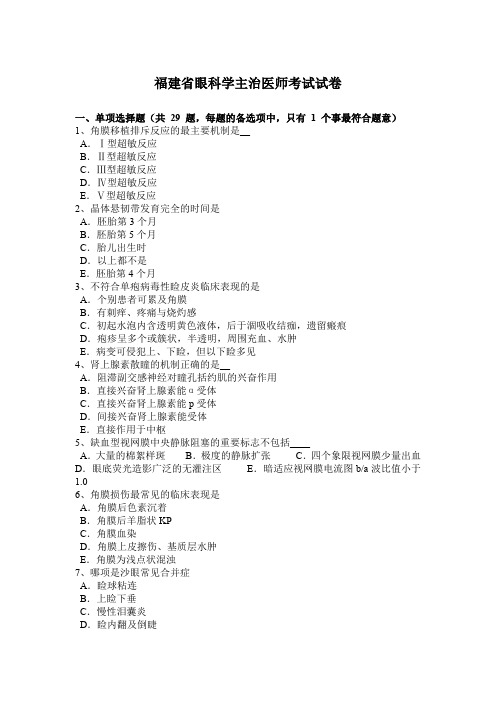 福建省眼科学主治医师考试试卷