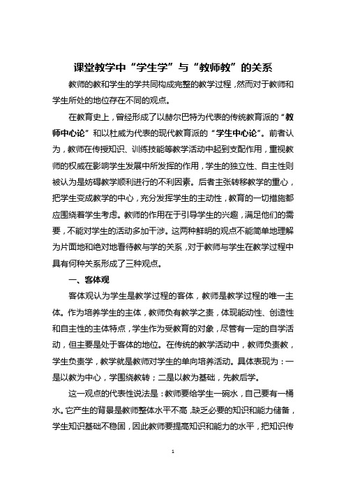 课堂教学中“学生学”与“教师教”的关系