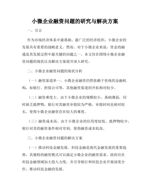 小微企业融资问题的研究与解决方案