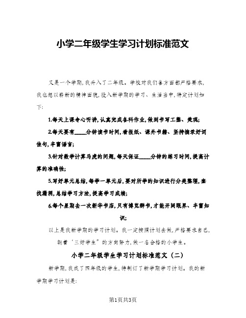 2024年小学二年级学生学习计划标准范文(3篇)