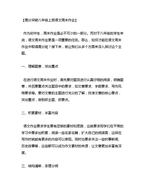 高分突破八年级上册语文周末作业