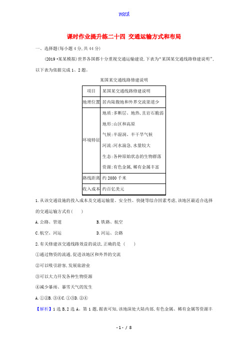 高考地理大一轮复习 课时作业提升练二十四 交通运输方式和布局 新人教版-新人教版高三全册地理试题