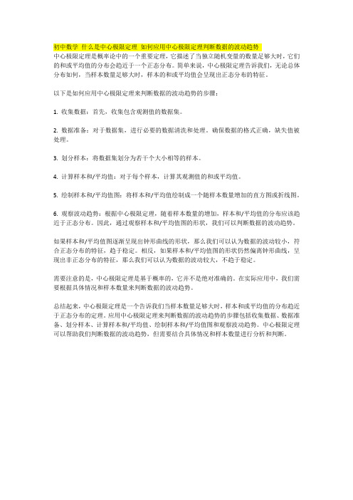 初中数学 什么是中心极限定理 如何应用中心极限定理判断数据的波动趋势